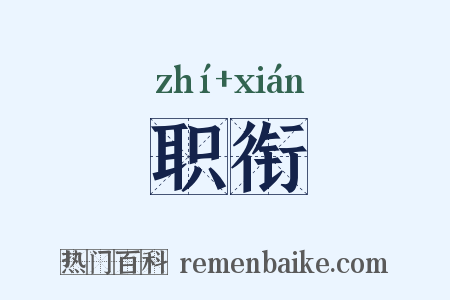 职衔是什么意思的图片